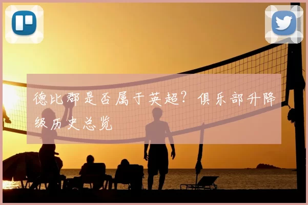 德比郡是否属于英超？俱乐部升降级历史总览