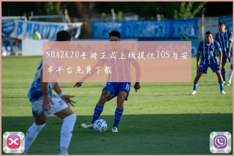 NBA2K20手游正式上线提供iOS与安卓平台免费下载
