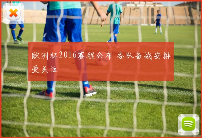 欧洲杯2016赛程公布 各队备战安排受关注