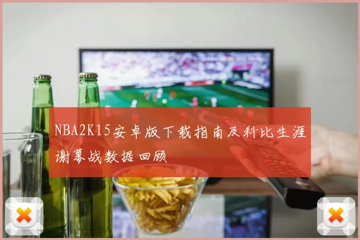 NBA2K15安卓版下载指南及科比生涯谢幕战数据回顾