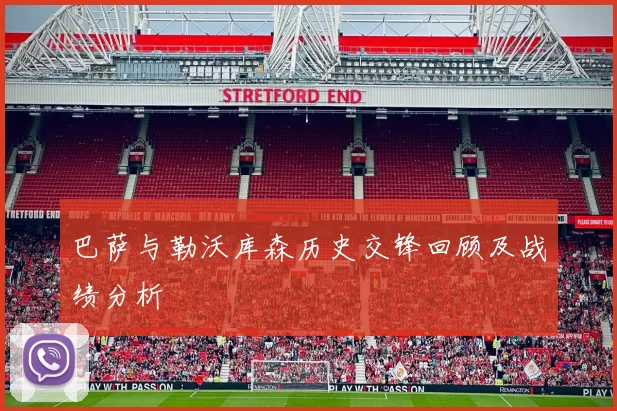 巴萨与勒沃库森历史交锋回顾及战绩分析