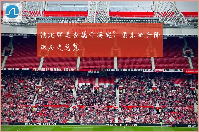 德比郡是否属于英超？俱乐部升降级历史总览
