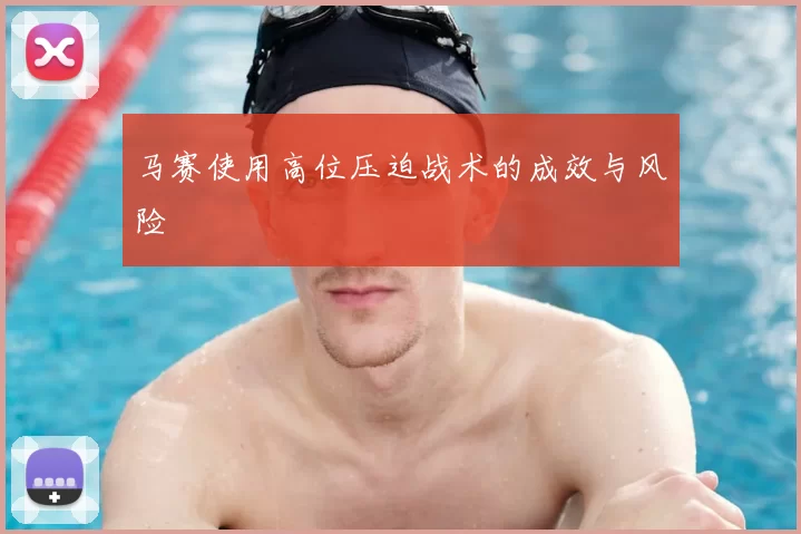 马赛使用高位压迫战术的成效与风险