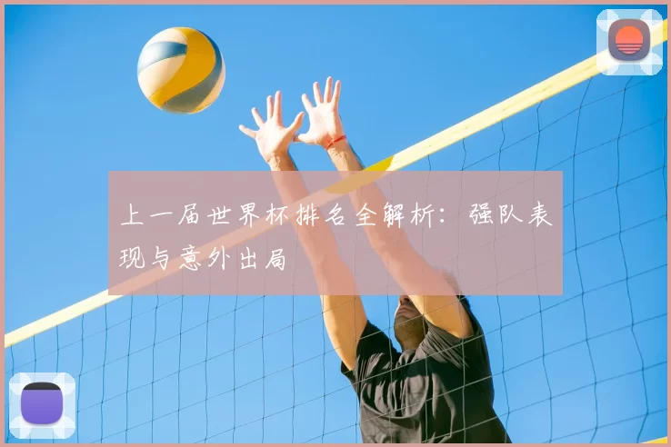 上一届世界杯排名全解析:强队表现与意外出局