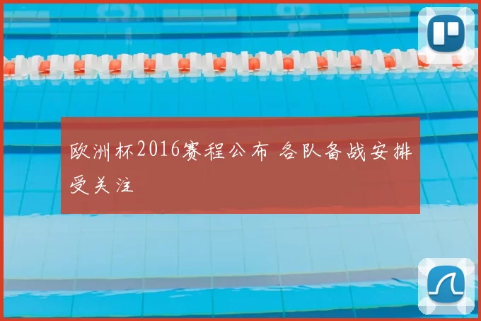 欧洲杯2016赛程公布 各队备战安排受关注