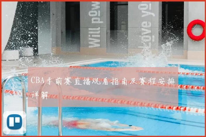 CBA季前赛直播观看指南及赛程安排详解