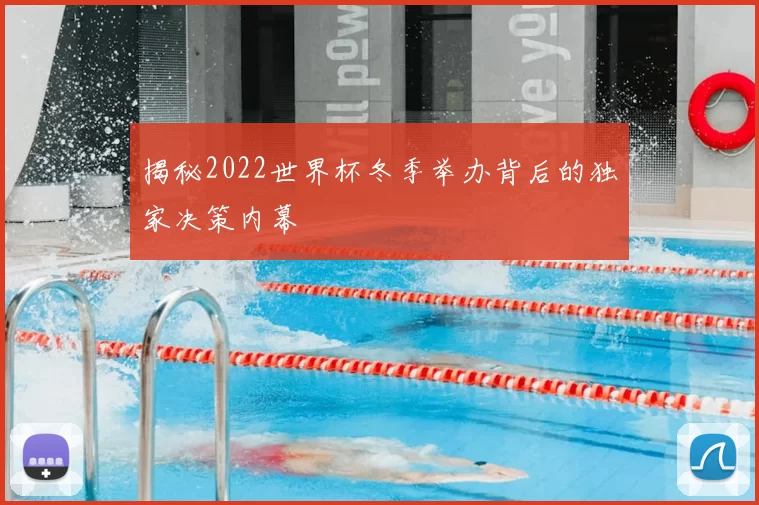 揭秘2022世界杯冬季举办背后的独家决策内幕