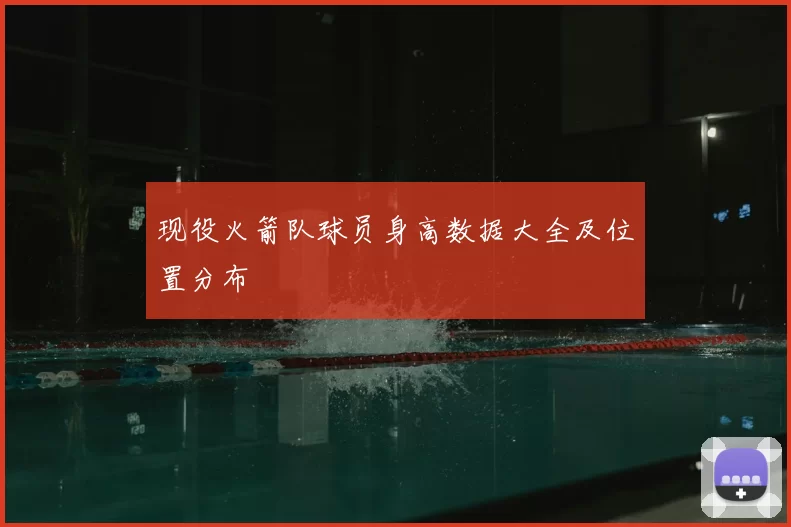现役火箭队球员身高数据大全及位置分布