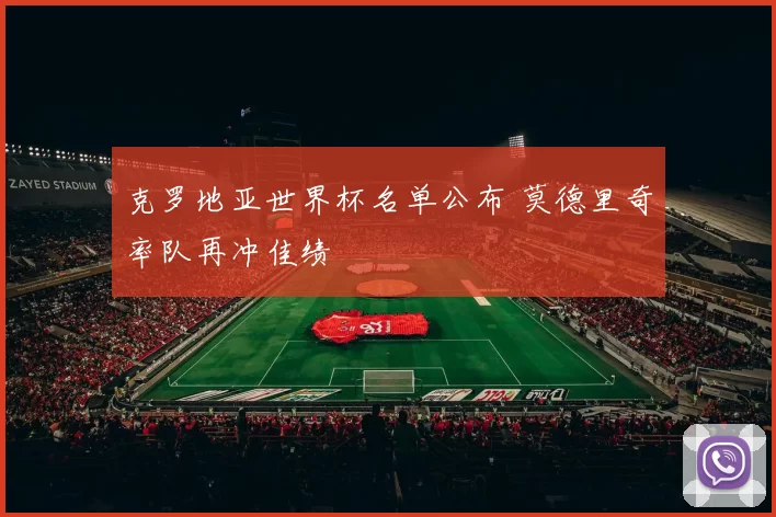 克罗地亚世界杯名单公布 莫德里奇率队再冲佳绩