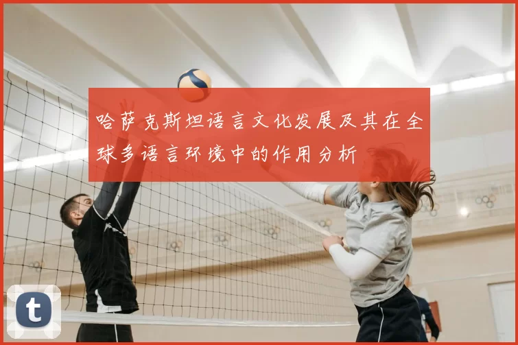 哈萨克斯坦语言文化发展及其在全球多语言环境中的作用分析