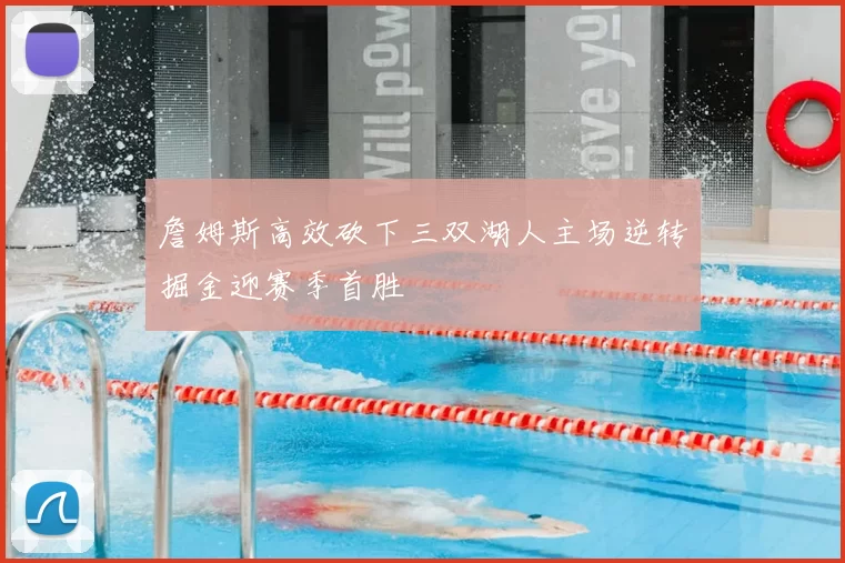 詹姆斯高效砍下三双湖人主场逆转掘金迎赛季首胜
