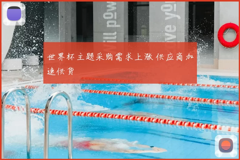 世界杯主题采购需求上涨 供应商加速供货