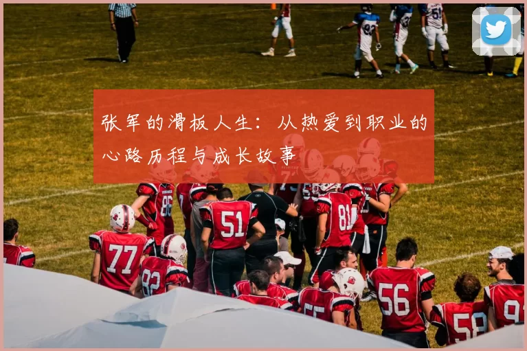 张军的滑板人生:从热爱到职业的心路历程与成长故事