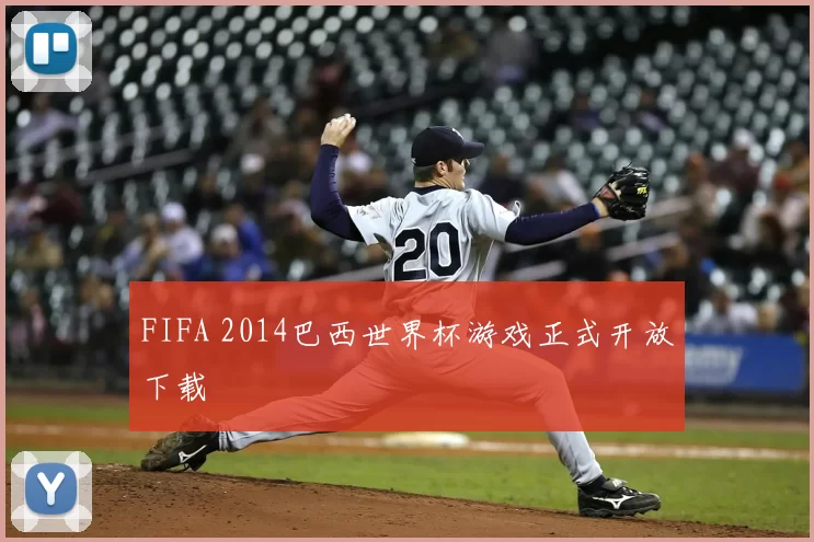 FIFA 2014巴西世界杯游戏正式开放下载