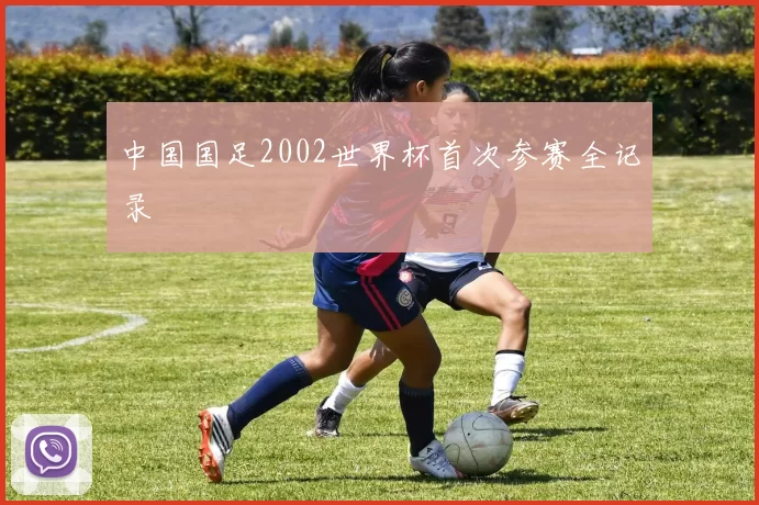 中国国足2002世界杯首次参赛全记录