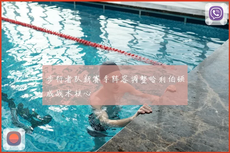 步行者队新赛季阵容调整哈利伯顿成战术核心