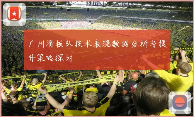 广州滑板队技术表现数据分析与提升策略探讨