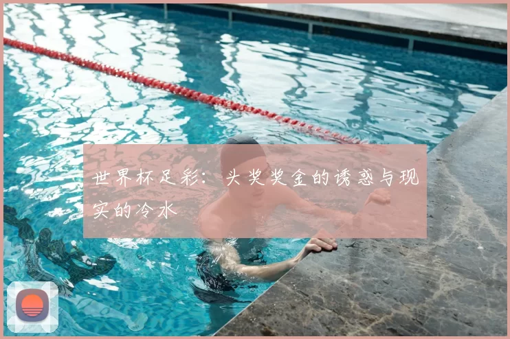 世界杯足彩:头奖奖金的诱惑与现实的冷水