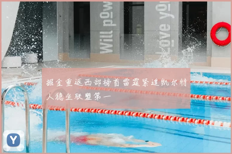 掘金重返西部榜首雷霆紧追凯尔特人稳坐联盟第一