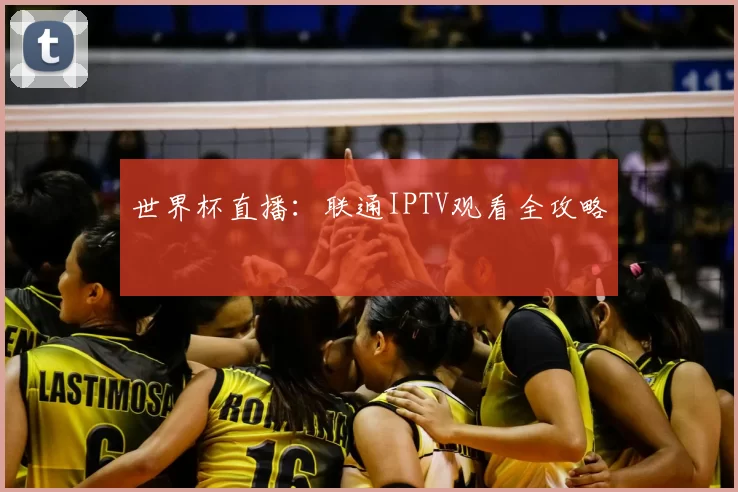 世界杯直播：联通IPTV观看全攻略