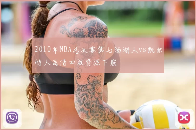 2010年NBA总决赛第七场湖人vs凯尔特人高清回放资源下载