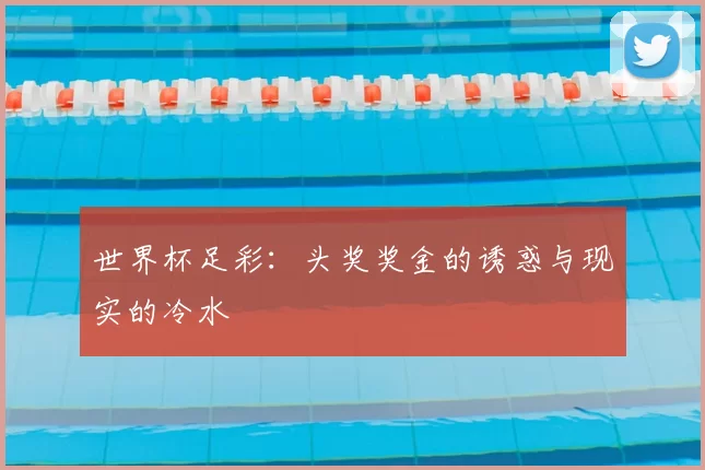 世界杯足彩:头奖奖金的诱惑与现实的冷水