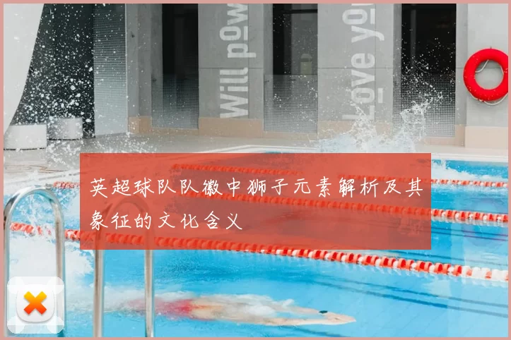 英超球队队徽中狮子元素解析及其象征的文化含义
