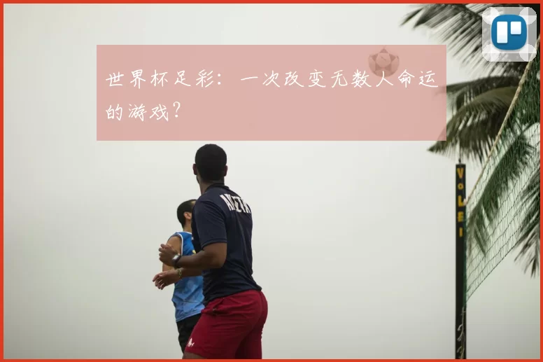 世界杯足彩：一次改变无数人命运的游戏？