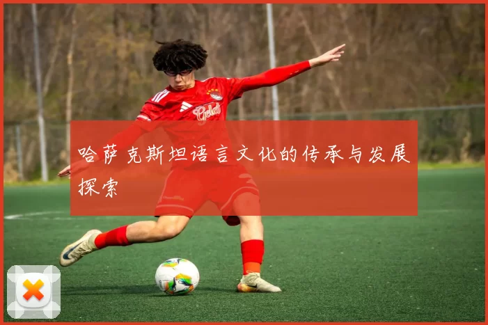 哈萨克斯坦语言文化的传承与发展探索