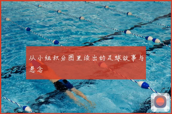 从小组积分图里读出的足球故事与悬念