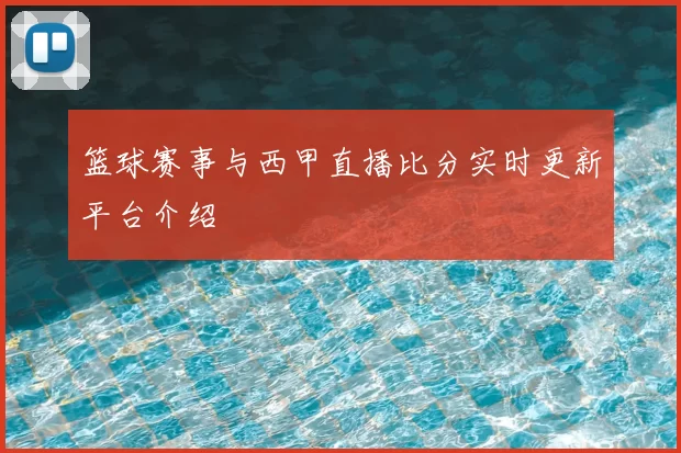 篮球赛事与西甲直播比分实时更新平台介绍