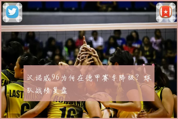汉诺威96为何在德甲赛季降级?球队战绩复盘