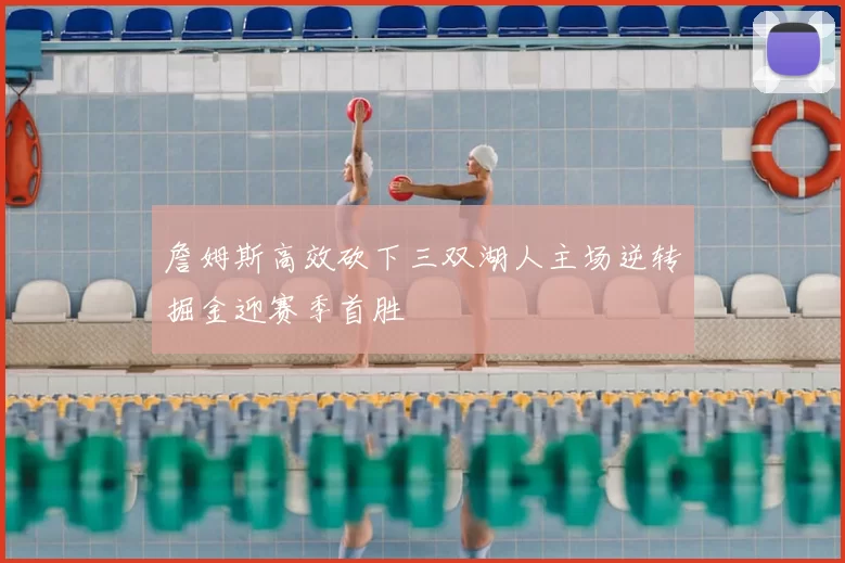 詹姆斯高效砍下三双湖人主场逆转掘金迎赛季首胜