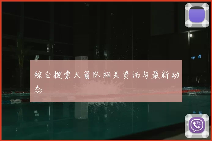 综合搜索火箭队相关资讯与最新动态