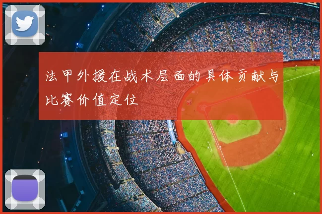 法甲外援在战术层面的具体贡献与比赛价值定位