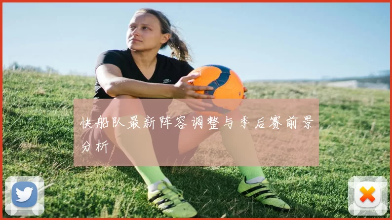 快船队最新阵容调整与季后赛前景分析
