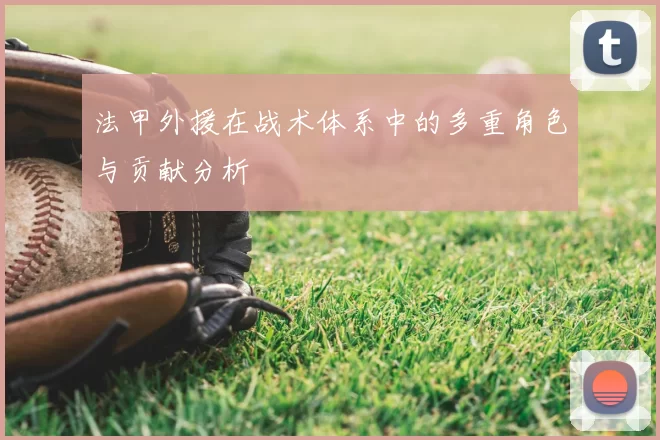 法甲外援在战术体系中的多重角色与贡献分析