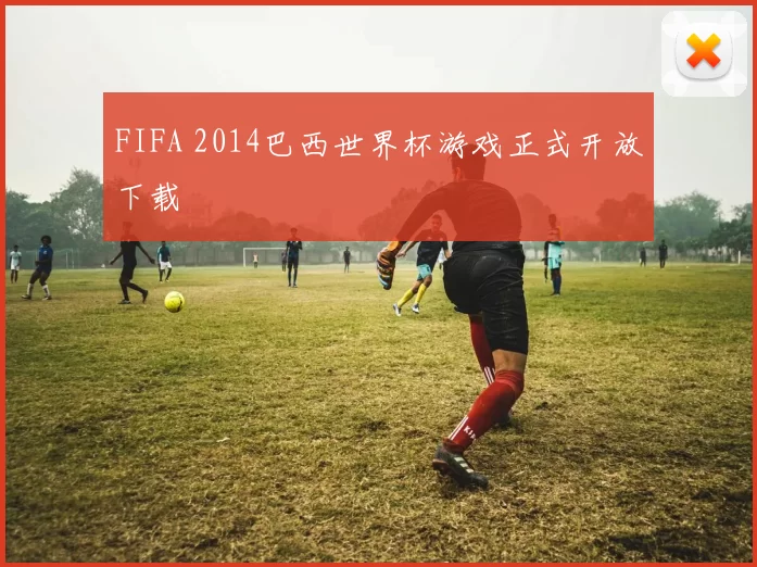 FIFA 2014巴西世界杯游戏正式开放下载