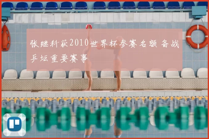 张继科获2010世界杯参赛名额 备战乒坛重要赛事