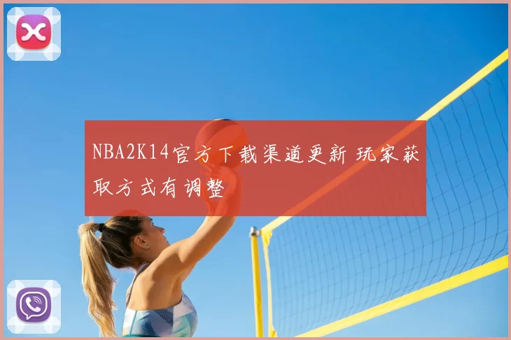 NBA2K14官方下载渠道更新 玩家获取方式有调整