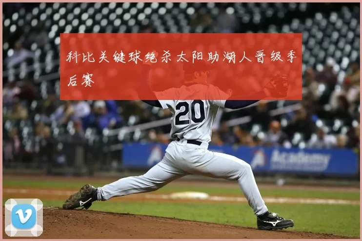 科比关键球绝杀太阳助湖人晋级季后赛