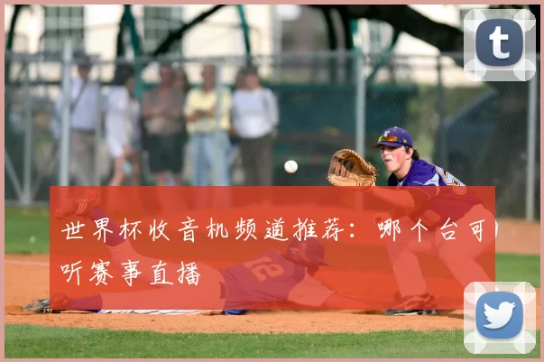 世界杯收音机频道推荐：哪个台可听赛事直播