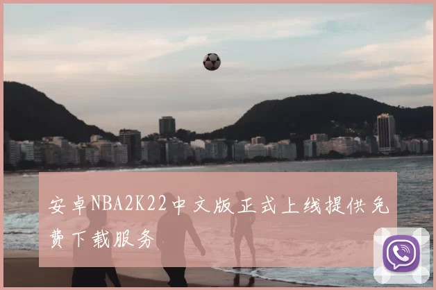 安卓NBA2K22中文版正式上线提供免费下载服务