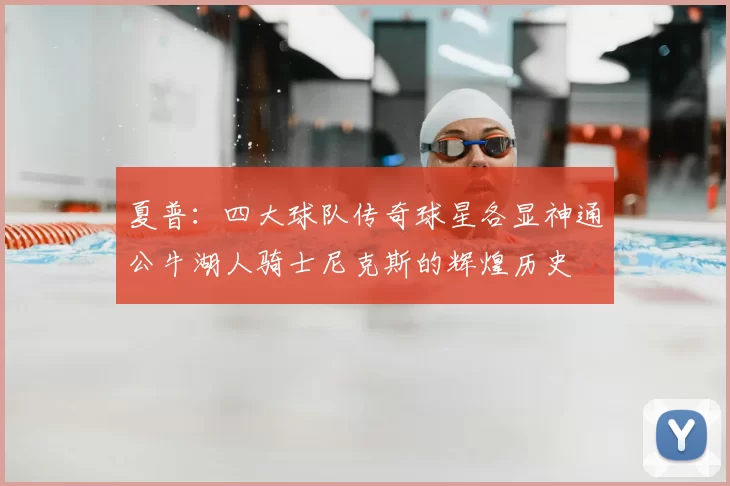 夏普：四大球队传奇球星各显神通公牛湖人骑士尼克斯的辉煌历史