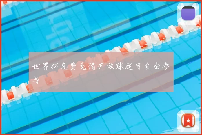 世界杯免费竞猜开放球迷可自由参与